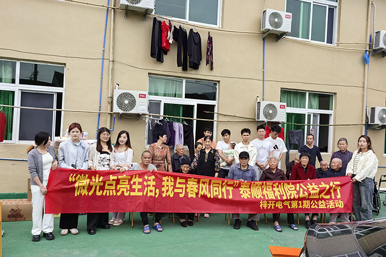 Благотворителна обиколка на Zikai Electric Taishun Welfare House